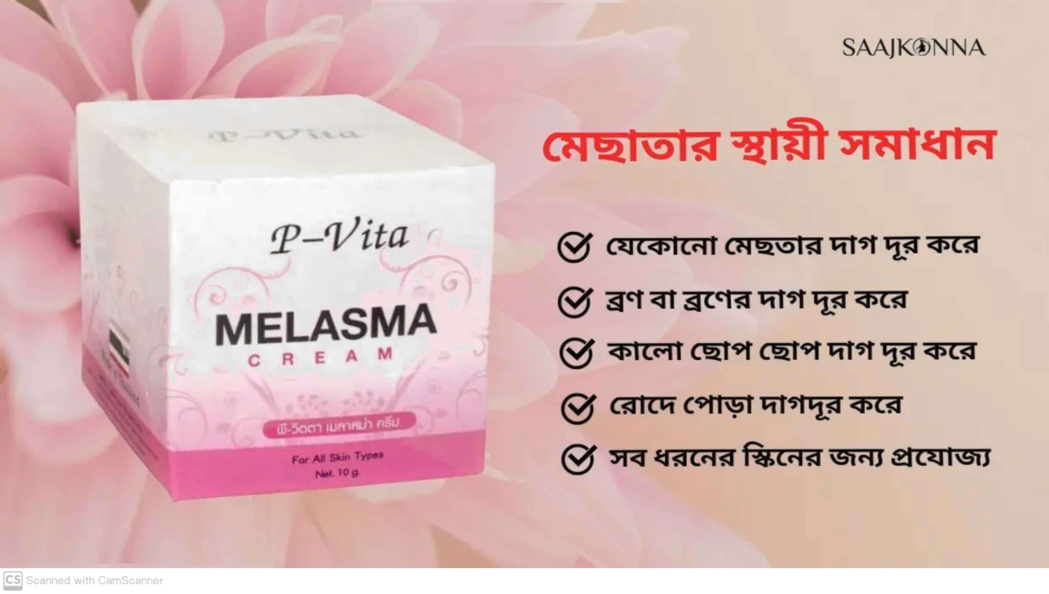 মেছতা দূর করুন,ত্বকের উজ্জ্বলতা বাড়ান– Bioaqua P-Vita Whitening Cream!